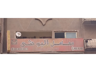 معامل البوشى للتحاليل الطبية