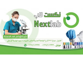 نكست لاب للتحاليل الطبية Next lab