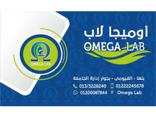 Omega Laboratory معمل أوميجا لاب للتحاليل الطبية
