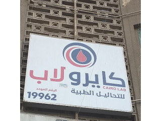 كايرو لاب للتحاليل الطبية