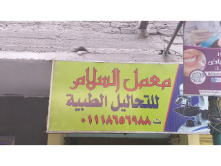 معمل السلام للتحاليل الطبية