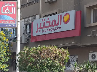 Al Mokhtabar Maadi 5