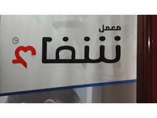 معمل شفاء