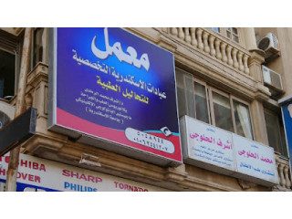 معمل عيادات الاسكندرية