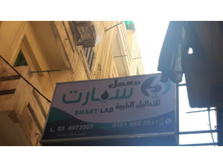 Smart lab معمل سمارت لاب للتحاليل الطبية