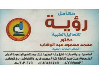 معامل رؤية للتحاليل الطبية بالمنصورة فرع مدينة مبارك