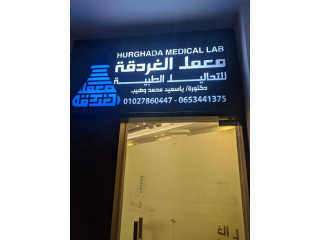 معمل الغردقة للتحاليل الطبية Hurghada medical laboratory