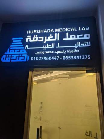 maaml-alghrdk-llthalyl-altby-hurghada-medical-laboratory-big-0