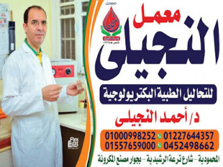 معمل النجيلي للتحاليل الطبية د.احمد النجيلي
