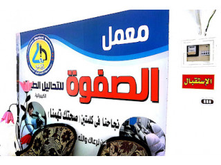 معمل الصفوة للتحاليل الطبية Al-Safwa Lab