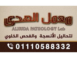 ALHUDA Pathology Lab.معمل الهدى لتحاليل الانسجة و الخلايا