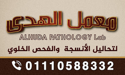 alhuda-pathology-labmaaml-alhd-lthalyl-alansg-o-alkhlaya-big-0