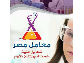 MISR HEMATOLOGY & IMMUNOLOGY LAB - معامل مصر للتحاليل الطبيه و أبحاث الدم و المناعة و الأورام