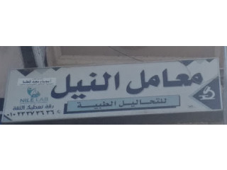 معامل النيل