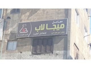 معامل ميجا لاب