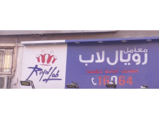 معامل رويال لاب Royal Lab