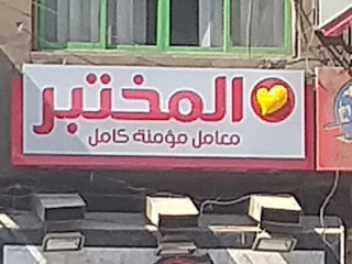 المختبر