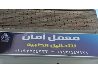 معمل أمان للتحاليل الطبية