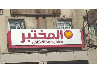 المختبر