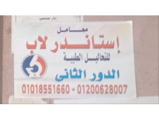 معامل إستاندر لاب