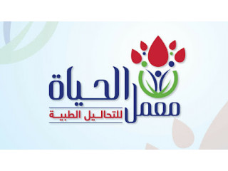 معمل الحياة