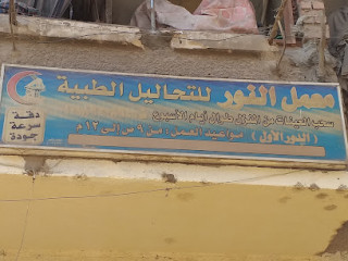 معمل النور للتحاليل الطبية