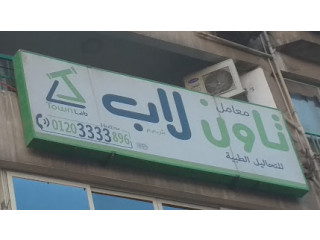 تاون لاب