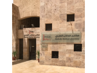 مختبر مدلاب الطبي - العقبة MedLabs Medical Laboratory - Aqaba