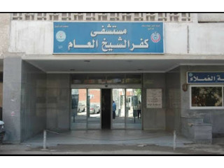 Kafr El Sheikh General Hospital