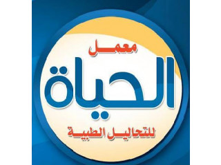 معمل الحياة للتحاليل الطبية د.فتحي السعيد خليل