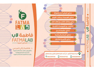 معمل (فاطمة لاب - Fatma Lab) للتحاليل الطبية