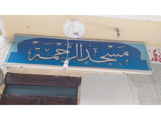 مسجد الرحمة