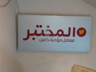 المختبر