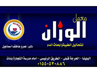 معمل الوزان للتحاليل الطبيه و ابحاث الدم. د/ عمرو عاطف اسماعيل