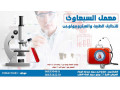 maaml-alsbaaaoy-llthalyl-altbyh-oalmykrobyology-elsab3awi-lab-small-0