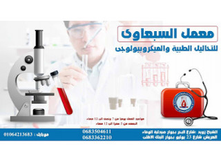 معمل السبعاوي للتحاليل الطبيه والميكروبيولوجي Elsab3awi lab