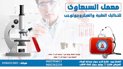 maaml-alsbaaaoy-llthalyl-altbyh-oalmykrobyology-elsab3awi-lab-big-0