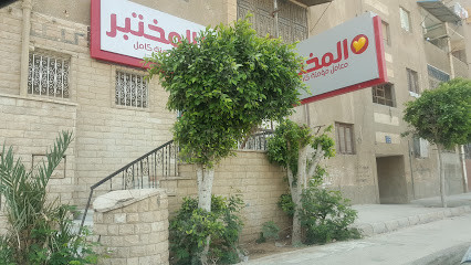 al-mokhtabar-moamena-kamel-laboratories-big-0