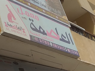 معمل العاصمة