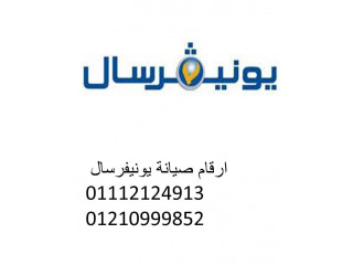 ارقام خدمة عملاء غسالات يونيفرسال مدينتي 01095999314