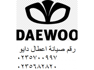 رقم تليفون صيانة ثلاجات دايو مدينة بدر 0235700994