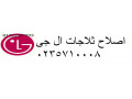 okyl-aslah-thlagat-al-gy-alrhab-01092279973-small-0