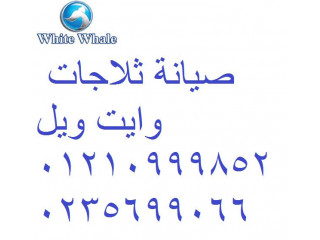 مركز تصليح ثلاجات وايت ويل 6 اكتوبر 0235682820