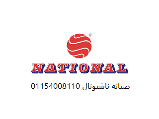 عنوان صيانة ثلاجات ناشيونال الجيزة 01023140280