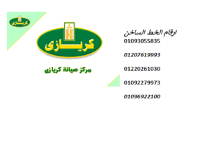 الخط الساخن لصيانة ثلاجات كريازى كفر الشيخ 01095999314