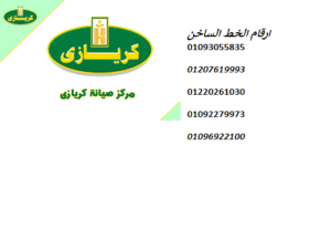 alkht-alsakhn-lsyan-thlagat-kryaz-kfr-alshykh-01095999314-big-0