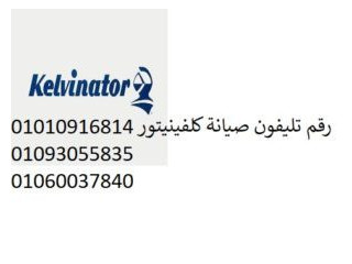 تليفونات اعطال كلفينيتور الجيزة 0235700997