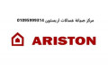 rkm-syan-ghsalat-aryston-almhlh-alkbr-01095999314-small-0