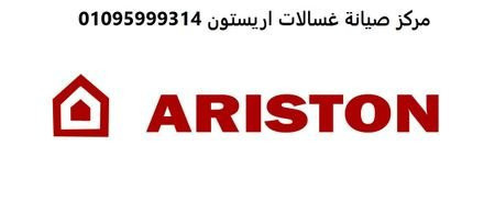 rkm-syan-ghsalat-aryston-almhlh-alkbr-01095999314-big-0