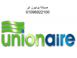 فروع صيانة ثلاجات يونيون اير الفيوم 01093055835 رقم الاداره 0235710008